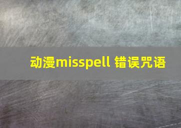 动漫misspell 错误咒语